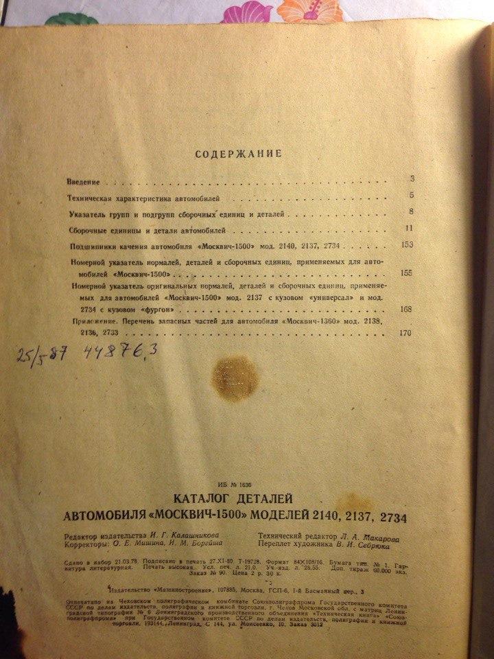 Електрична схема радіоприймача А-370М1, та каталог деталей москвича 1500 3