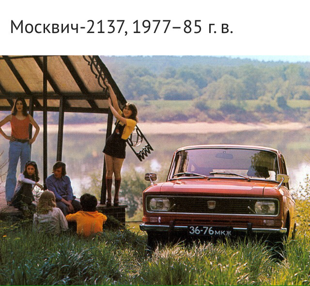 Москвич-2140, та його експортні модифікації 3