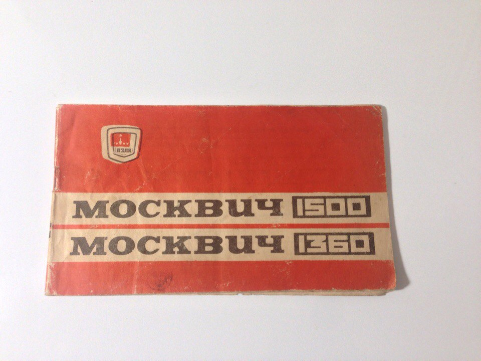 Сервісна книжка Автомобілів Москвич-1500 моделі 2140, 2137, 2734 та Москвич-1360 моделі 2138, 2136, 2733 2