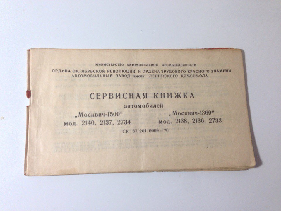 Сервісна книжка Автомобілів Москвич-1500 моделі 2140, 2137, 2734 та Москвич-1360 моделі 2138, 2136, 2733 3