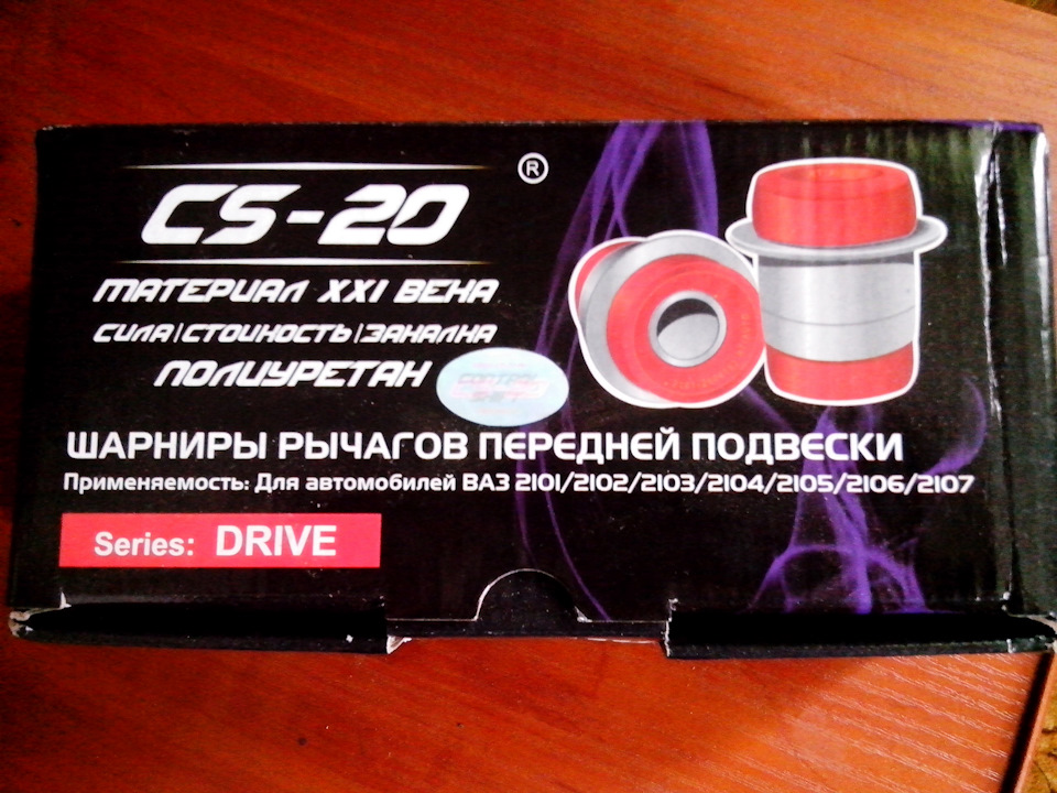 Прикупив поліуретанові сайлентблоки CS-20 від ВАЗ 2101(07) 1