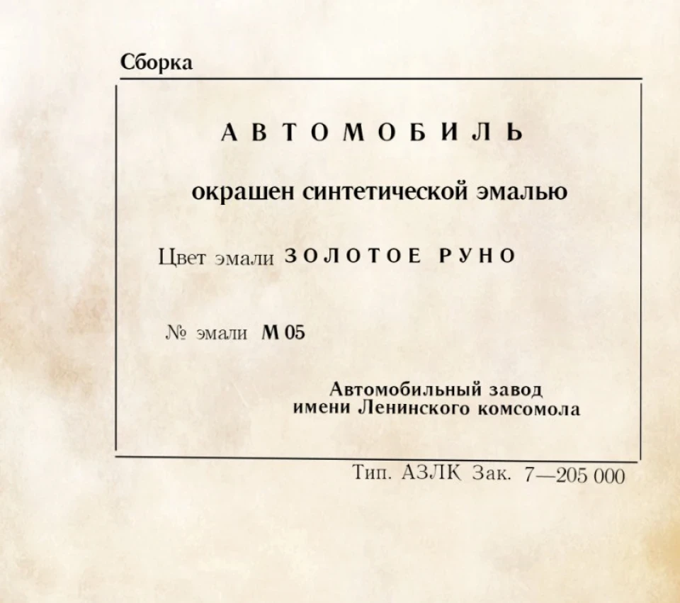 Етикетка на кришку багажника Москвич-2140