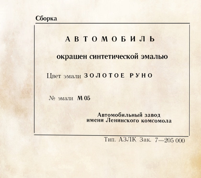 Етикетка на кришку багажника Москвич-2140 1