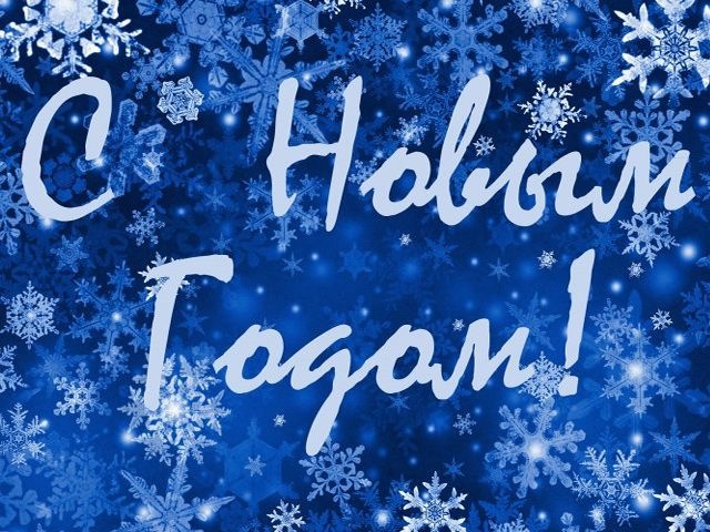 Всіх з новим роком 1