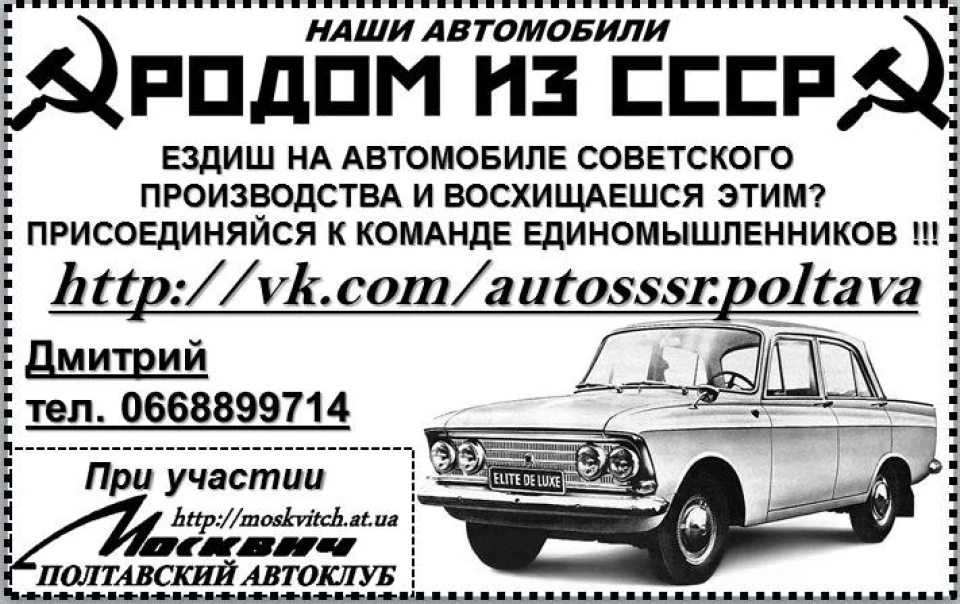 Наші автомобілі  ☭РОДОМ З СРСР☭