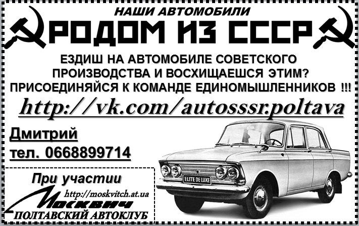Наші автомобілі  ☭РОДОМ З СРСР☭ 1