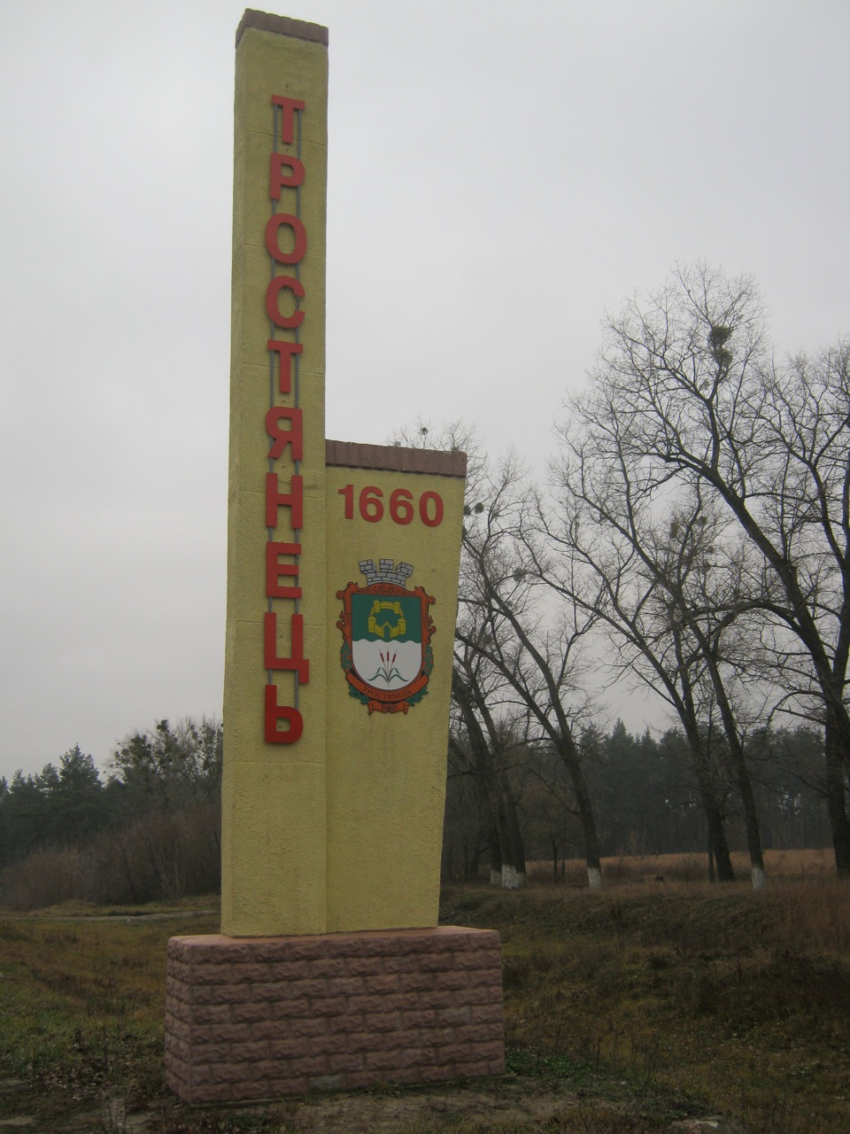 Поїздка до Тростянця 1