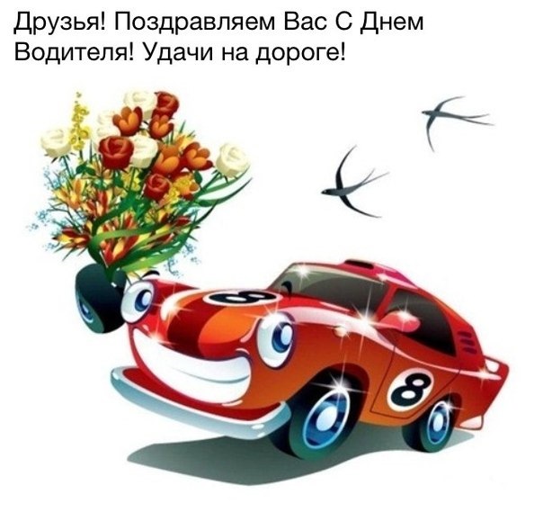 З днем ​​автомобіліста! 1
