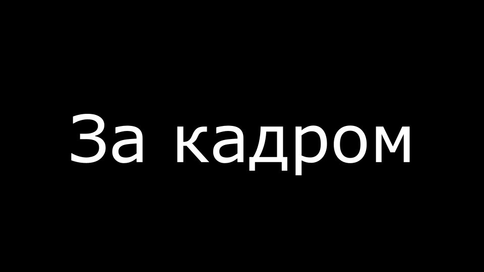 Те, що не увійшло до випуску))) (За Кадром) 1