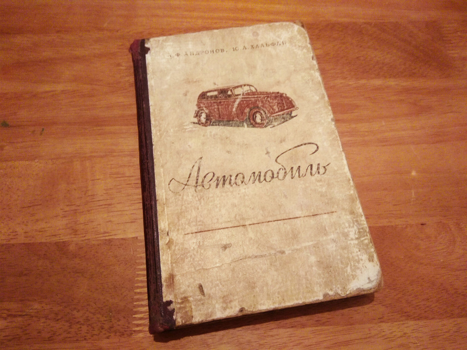 Книга Автомобіль «Москвич». Конструкція та обслуговування. Андронов А. Ф., Хальфан Ю. А. 1955 видання. Продана :) 1