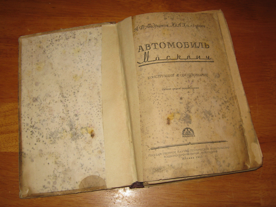 Книга Автомобіль «Москвич». Конструкція та обслуговування. Андронов А. Ф., Хальфан Ю. А. 1955 видання. Продана :) 2