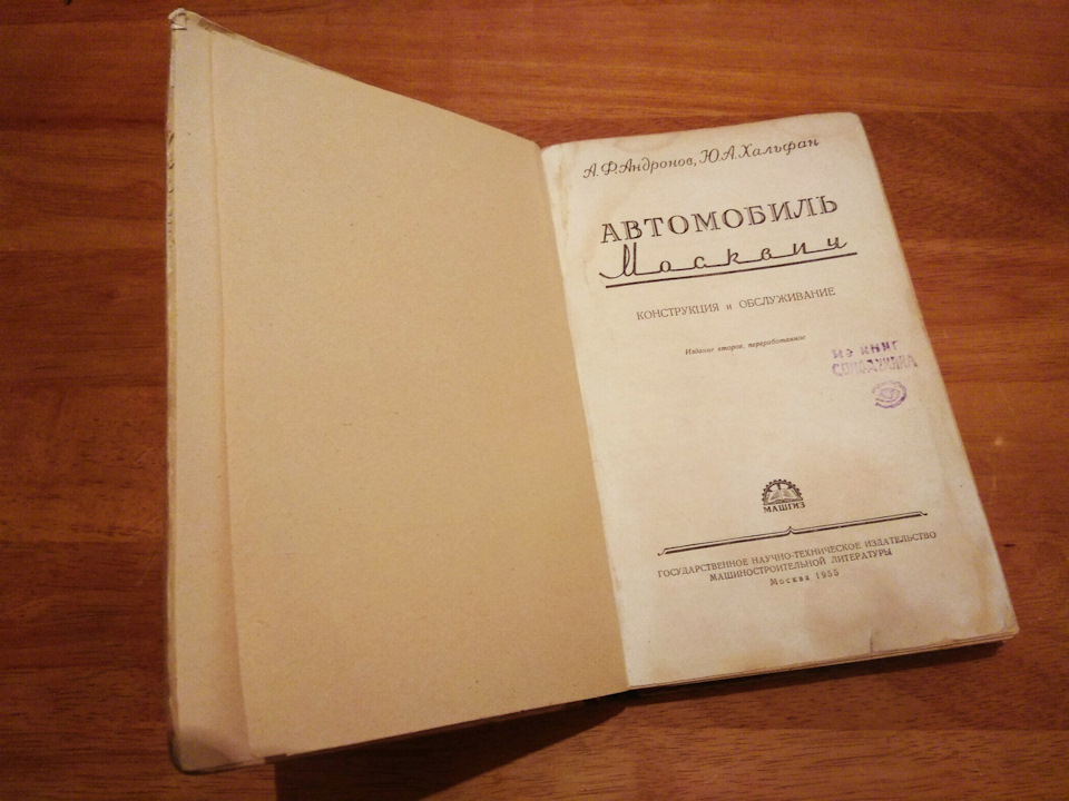 Книга Автомобіль «Москвич». Конструкція та обслуговування. Андронов А. Ф., Хальфан Ю. А. 1955 видання. Продана :) 2
