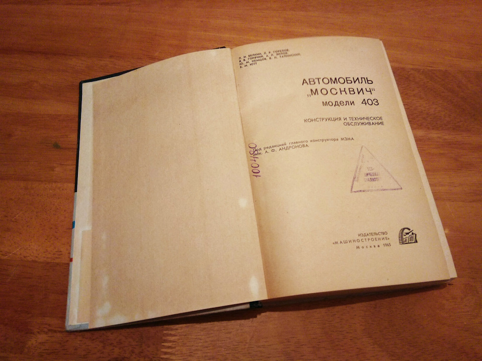 Книга Автомобіль «Москвич» моделі 403. З бібліотеки Дніпропетровського автозаводу (!). 1965 видання. Продана :) 3