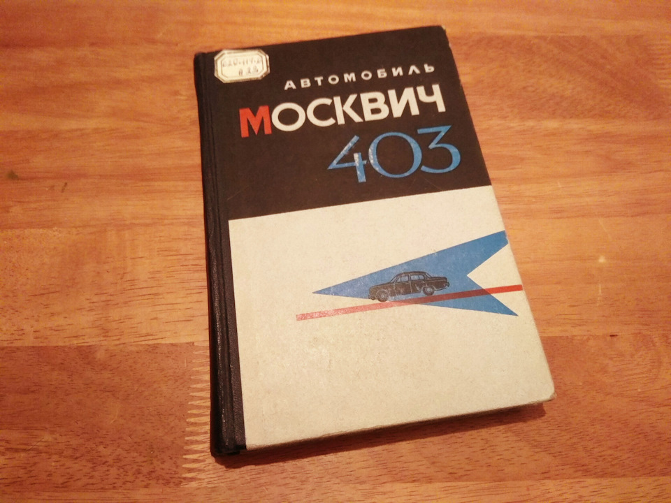 Книга Автомобіль «Москвич» моделі 403. З бібліотеки Дніпропетровського автозаводу (!). 1965 видання. Продана :) 1