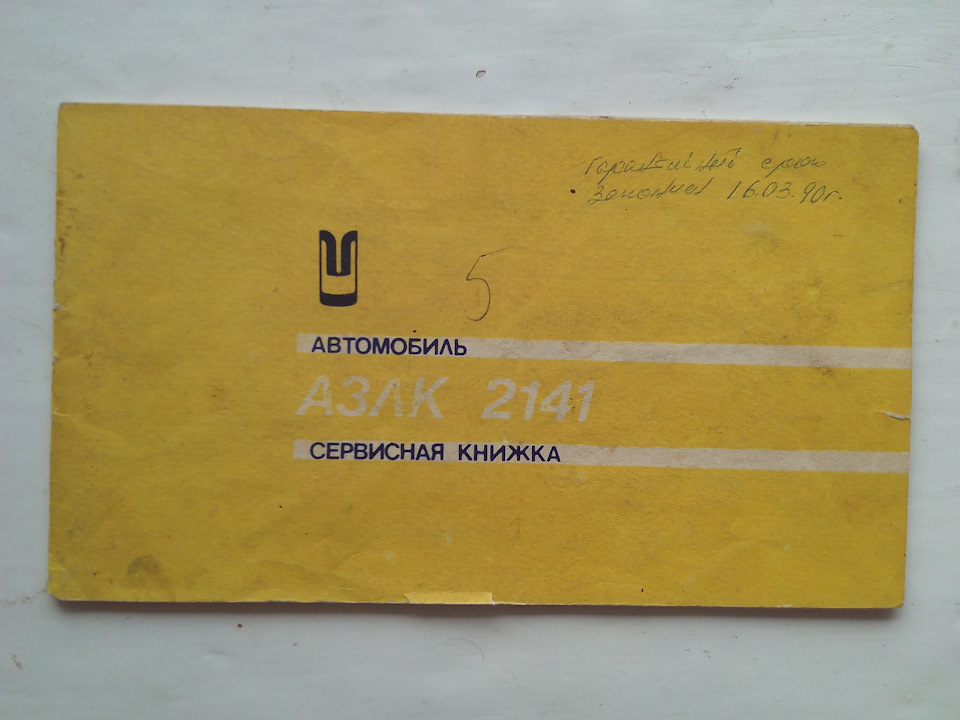 *АЗЛК 2141 СЕРВІСНА КНИГА* 1