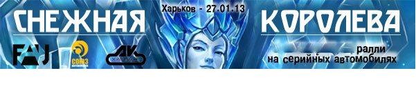 Ралі Снігова королева 1
