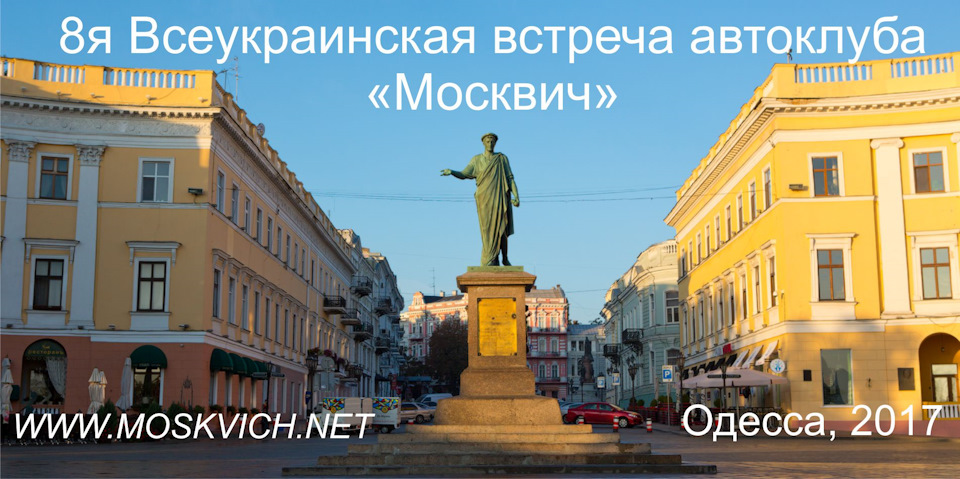 8-я Всеукраїнська зустріч автоклубу Москвич , 26 серпня 1