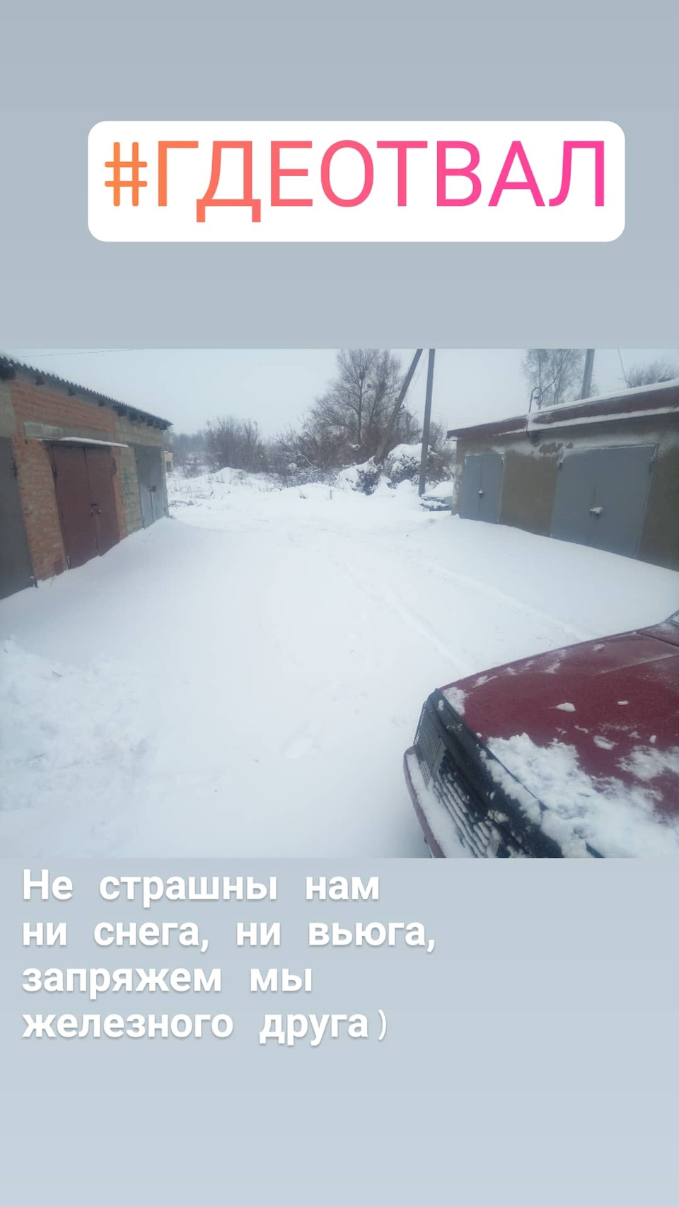 Як добре, коли не чистять дороги) 1