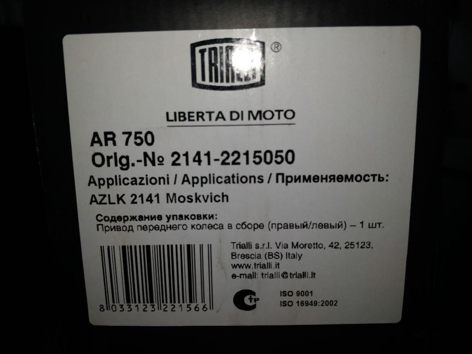 Установка привода Trialli AR 750 (MOSKVICH 2141-2215050) 3