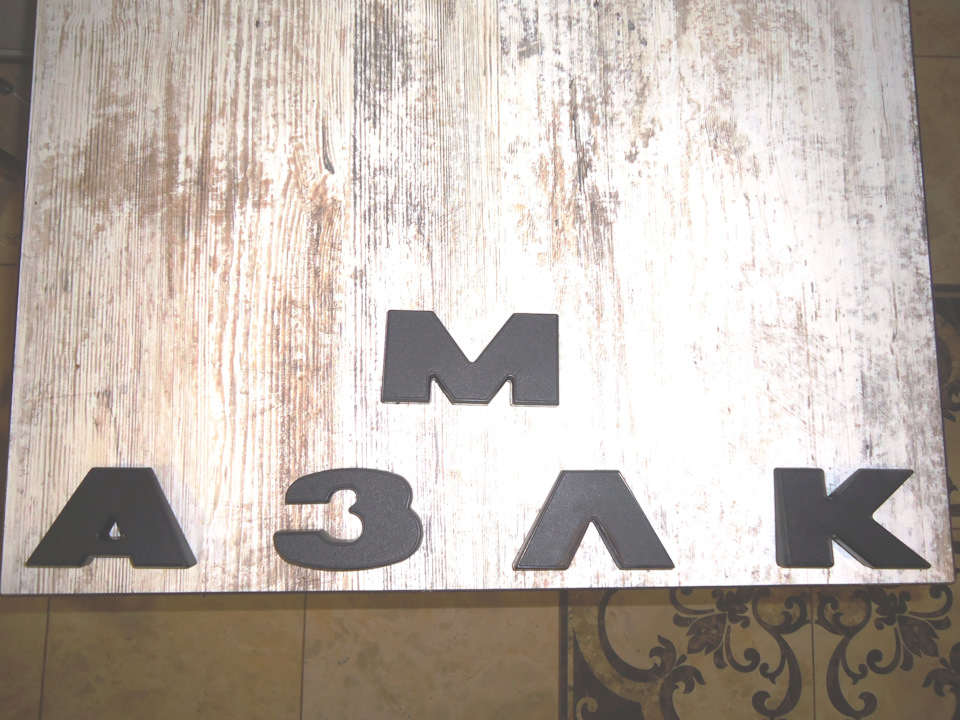 Літери на решітку та задній борт. 1