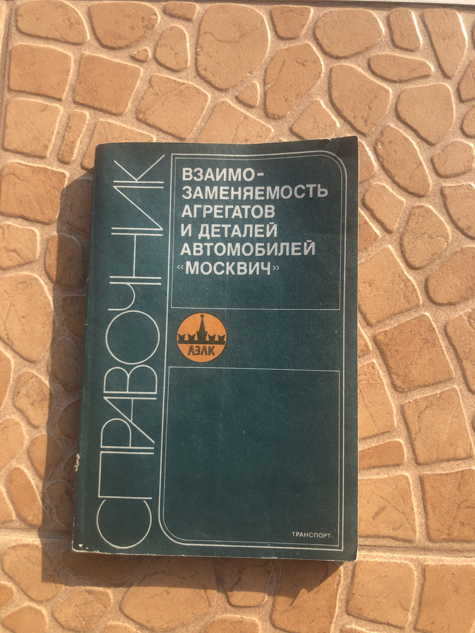 Книга «Взаємозамінність агрегатів та деталей автомобілів «москвич»» 1