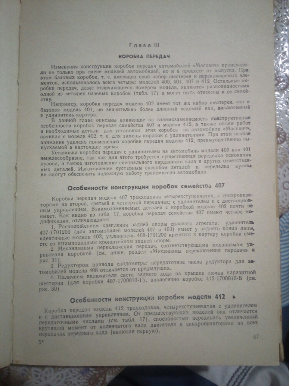 Взаємозамінність КПП МОСКВИЧІВ. 1