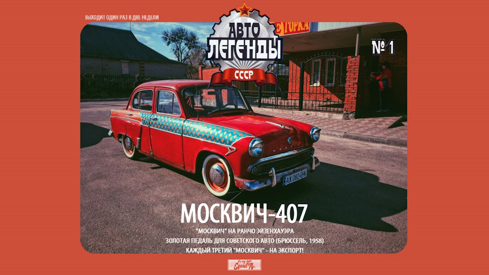 Переоформив. Огляд Москвича 407. 1