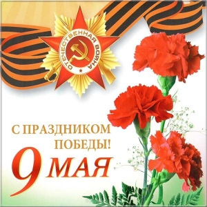 9 травня з днем ​​перемоги! 2