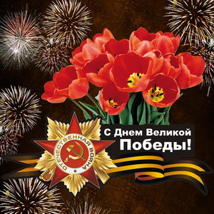 9 травня з днем ​​перемоги! 1