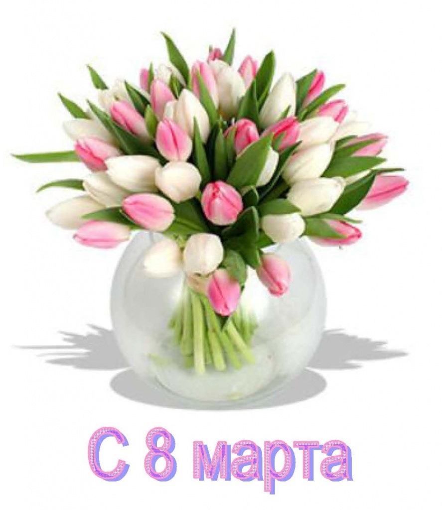 Зі святом 8 березня!)))…Зі святом 8 березня! 3