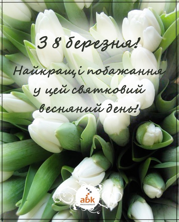 Зі святом 8 березня!)))…Зі святом 8 березня! 1