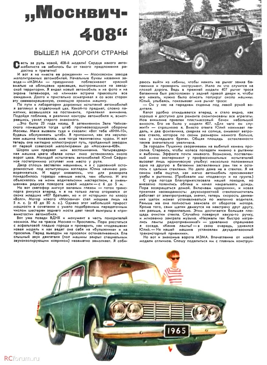 москвич 408 перші публікації 1