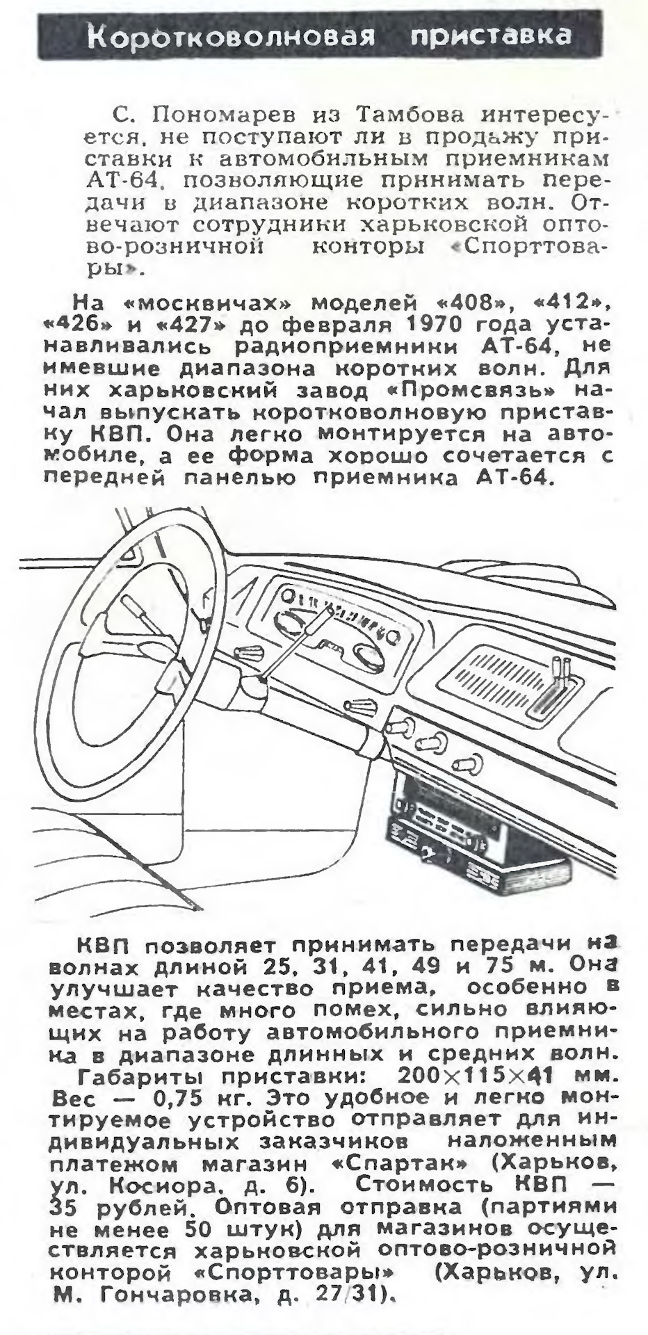 Короткохвильова приставка до приймача АТ-64 1
