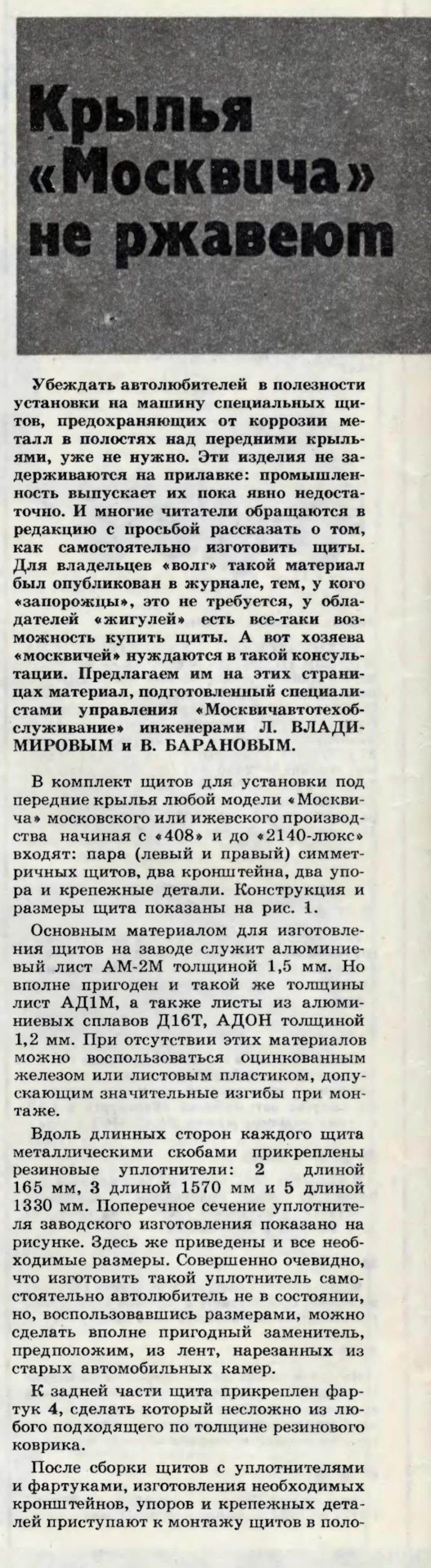Подкрилки москвич своїми руками за порадою журналу ЗР