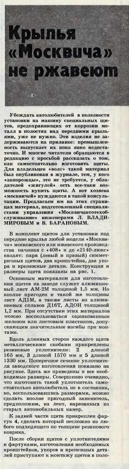 Подкрилки москвич своїми руками за порадою журналу ЗР 1