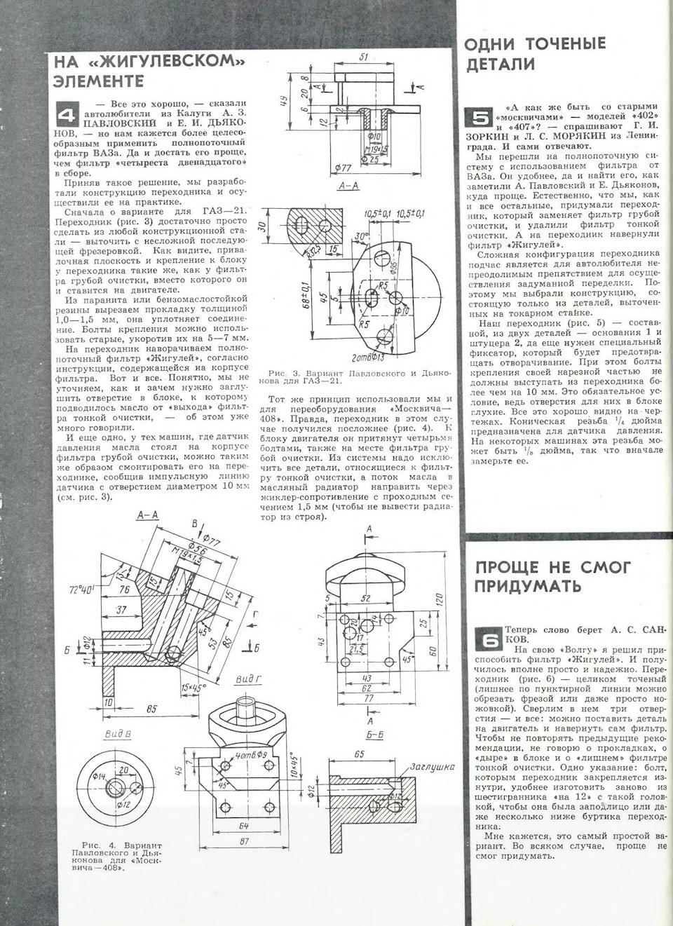 Повнопотоковий масляний фільтр на Газ 21 і Москвич 408, різні варіанти з журналу "ЗР 5