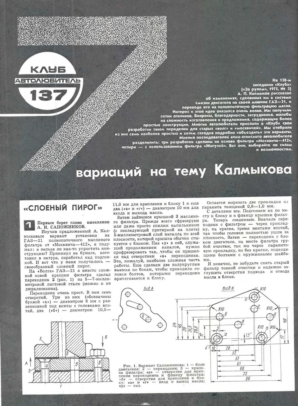 Повнопотоковий масляний фільтр на Газ 21 і Москвич 408, різні варіанти з журналу "ЗР 3