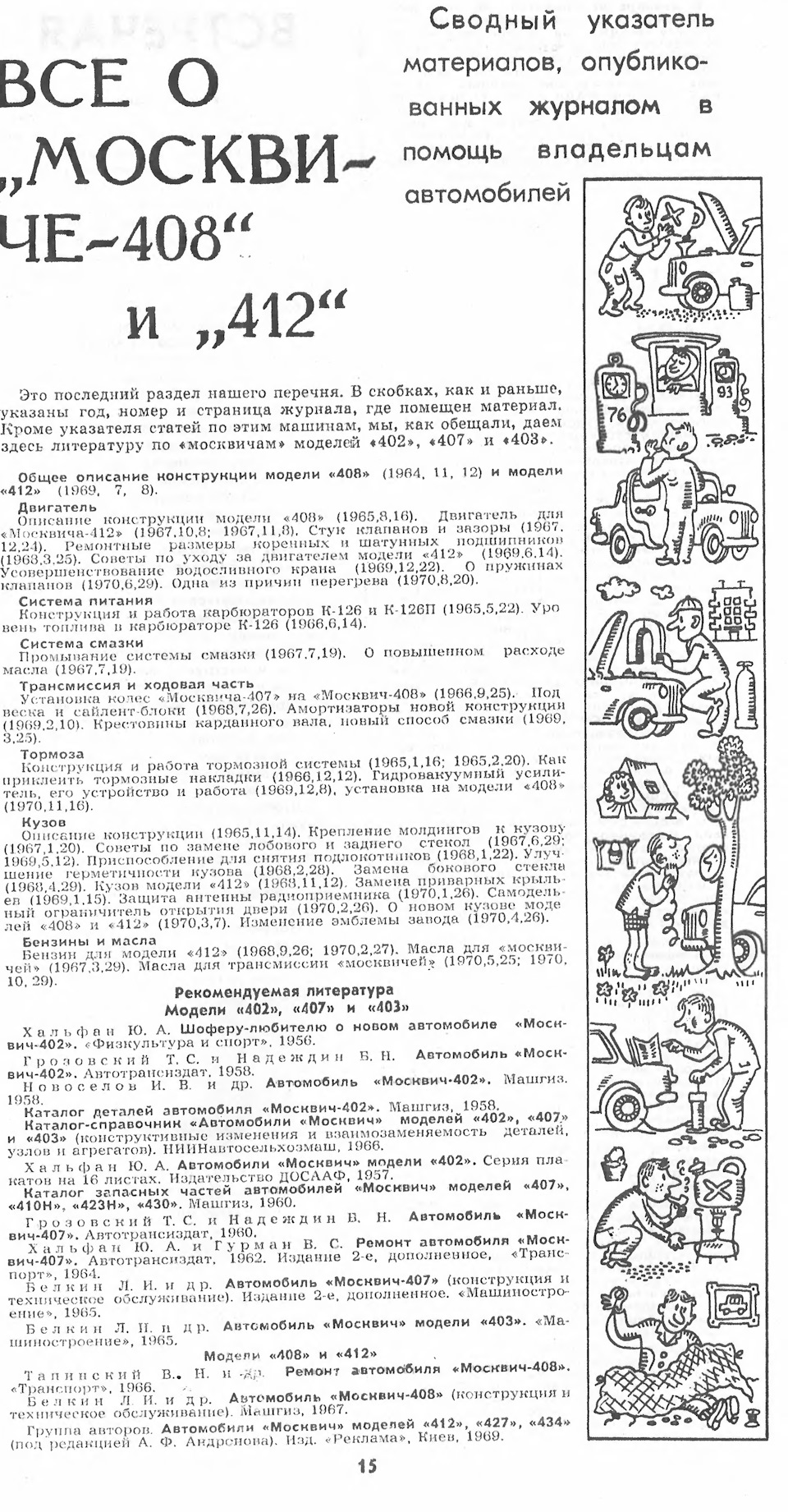 Все про Москвичів 401,402,407,403,408,412,412 ІЖ, 2140 3