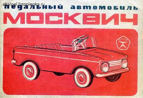 педальний москвич 1