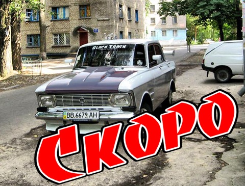 Скоро буде такий капот! =)) 1