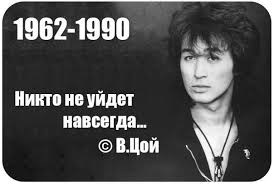 Віктор Цой. Пам'ять 1