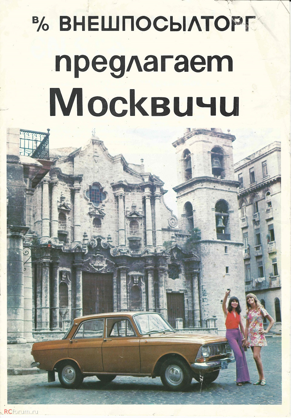 ЗОВНІШПОСИЛТОРГ пропонує Москвичі 1