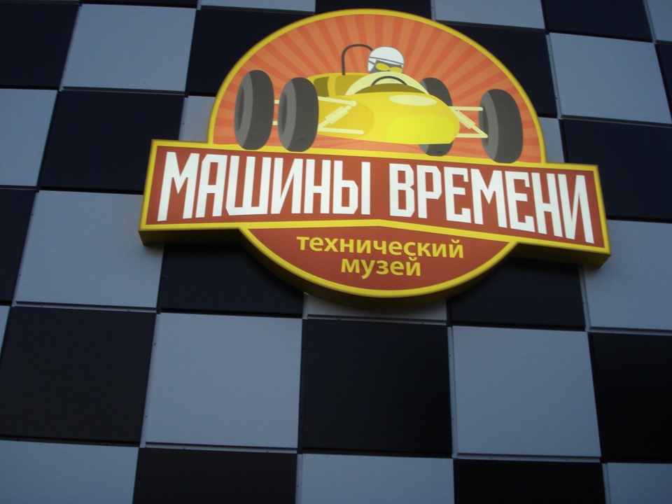 Машини часу 1