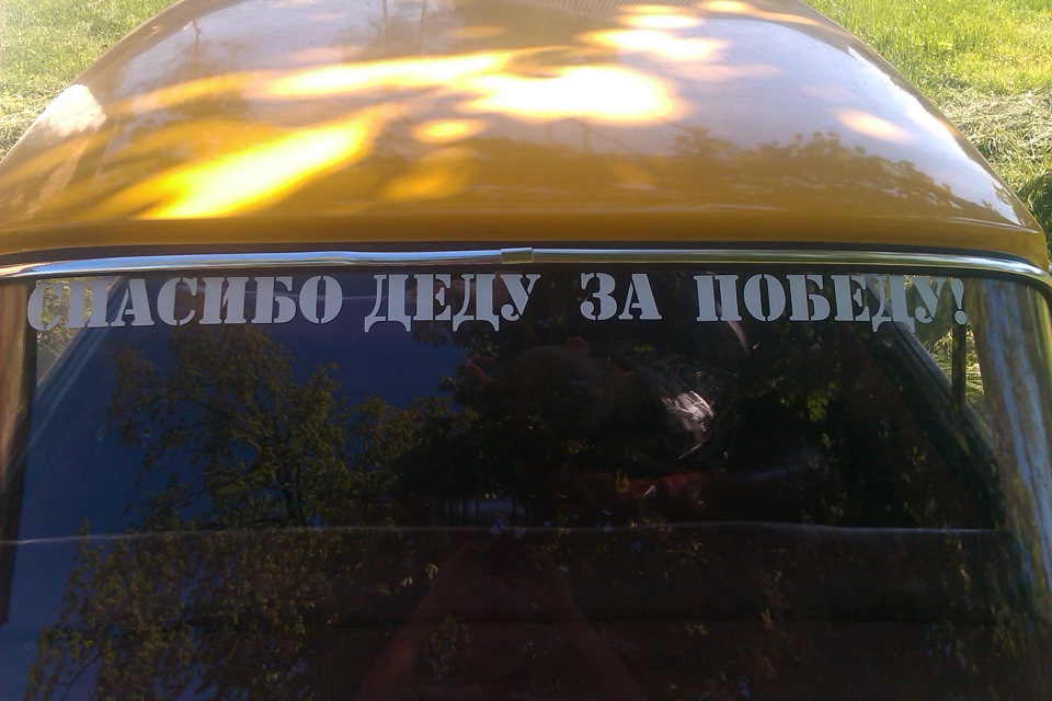 Дякуємо діду за Перемогу! 3