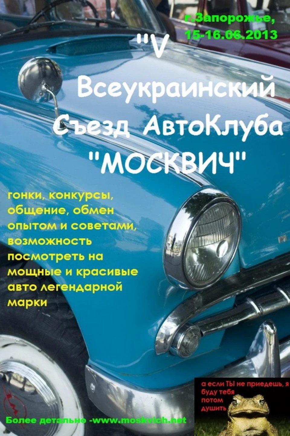 43. V Всеукраїнський З'їзд Авто Клубу «МОСКВИЧ». Запоріжжя, 15-16.06.2013.