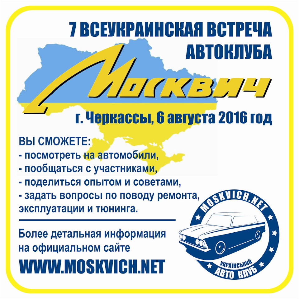 7я ВсеУкраїнська Зустріч Автоклубу Москвич 1