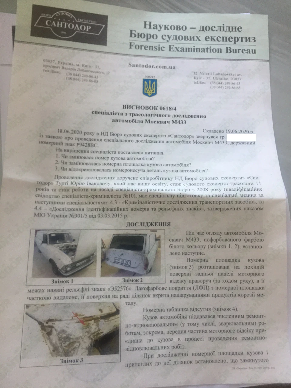 Експертиза сантадор. Висновок на подив позитивний