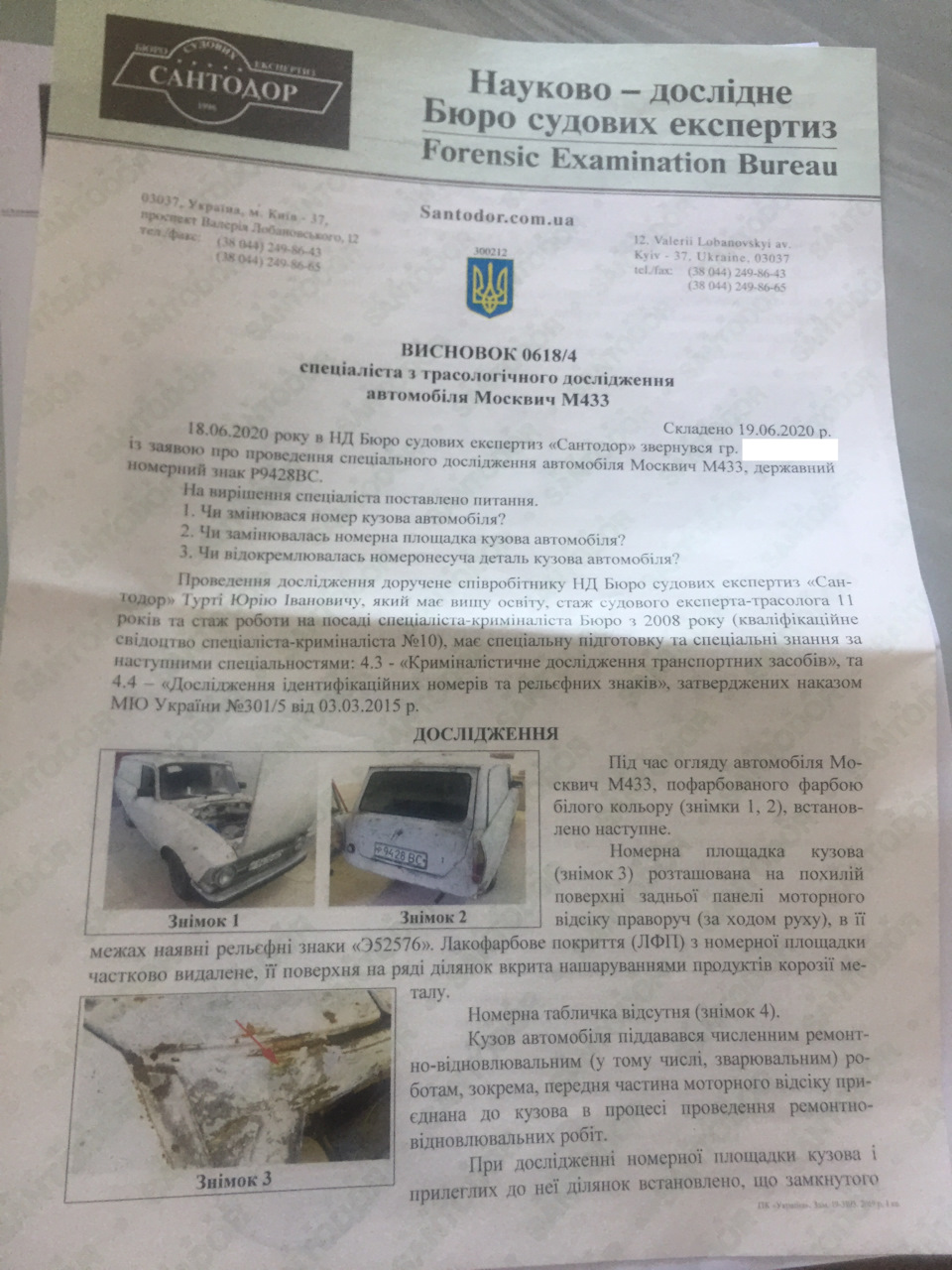 Експертиза сантадор. Висновок на подив позитивний 1