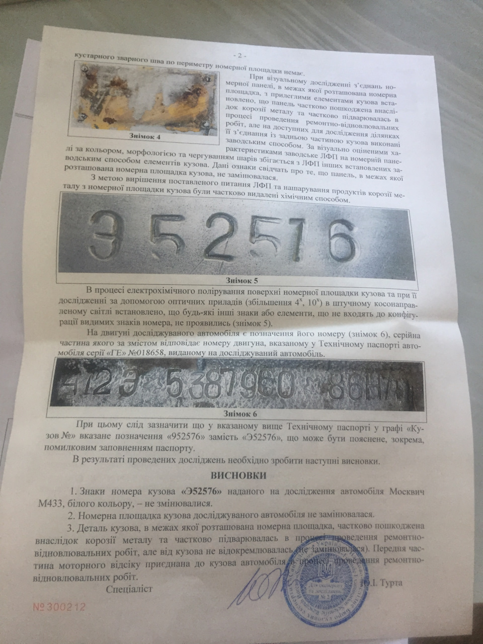 Експертиза сантадор. Висновок на подив позитивний 2