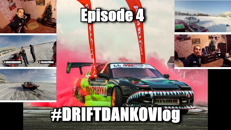 #DRIFTDANKOVlog EPISODE 4 — Ніштячки з'їжджаються, Дріфт Тренька
